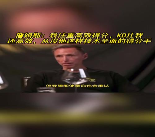 詹姆斯盛赞：我生涯注重高效得分但全面的杜兰特比我还高效！
