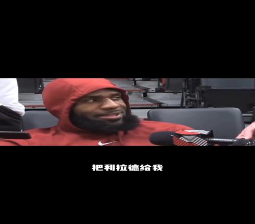 詹姆斯曾放话：给我一个利拉德，我让你们知道他多强