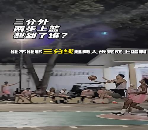 这个三分外两步上篮，你想到了谁