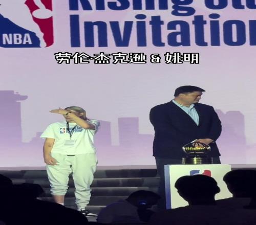 谁是谁的白月光谁是谁的意难平姚明&劳伦杰克逊参加NBA活动