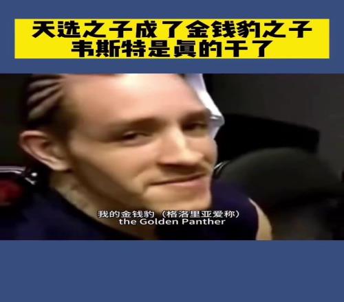 和勒布朗母亲什么关系韦斯特曾这样回复到：她是我的金钱豹