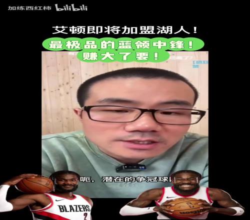 徐静雨：现在艾顿就像当年热火三巨头时的波什，是极品蓝领！