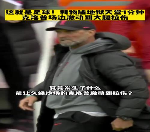 若塔激情绝杀热刺，让克洛普拉伤大腿，詹俊：是他是他，还是他