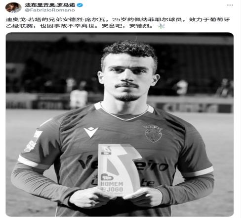 罗马诺：若塔弟弟同样在事故中丧生，弟弟生前效力葡萄牙乙级
