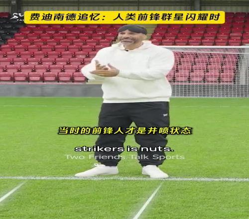 费迪南德：踢球的时候顶级前锋井喷，现在只有哈兰德、凯恩是顶级