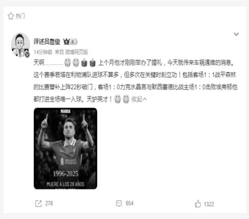 才28岁啊！詹俊缅怀若塔：天妒英才