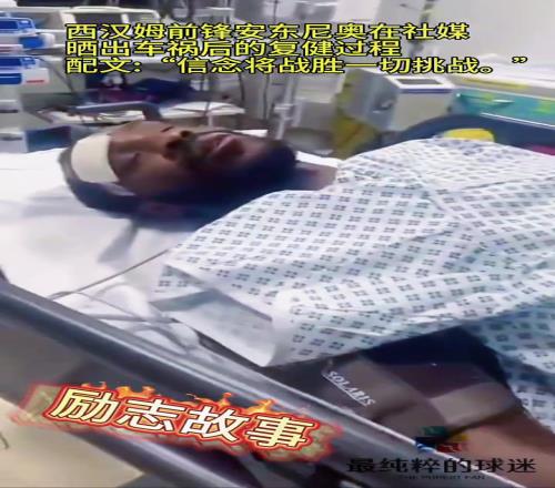 安东尼奥此前遭遇车祸后晒出复健视频：信念将战胜一切
