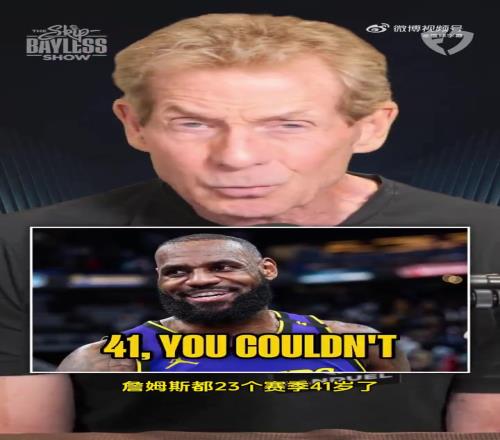 Skip：老詹就不能放下自尊，少拿点钱来提升湖人赢球机会吗