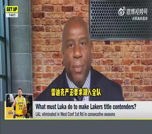 魔术师：湖人要求超巨率队争冠，詹姆斯做到了，现在轮到东契奇了
