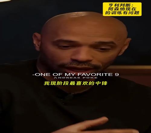 亨利：阿森纳为什么有这么多肌腱拉伤问题出在训练环节上