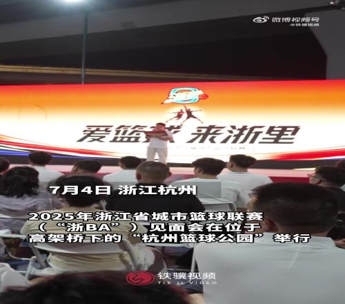浙BA发布会在高架桥下举行！