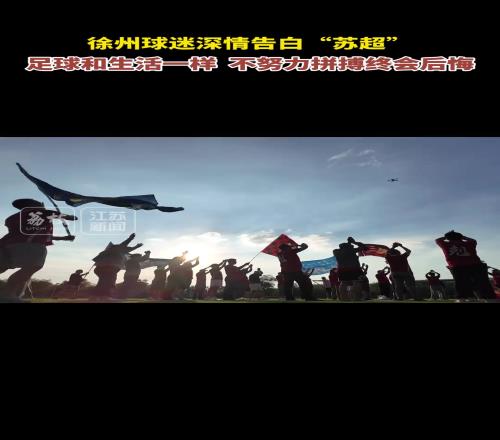 徐州球迷深情告白“苏超”：足球和生活一样，不努力拼搏终会后悔