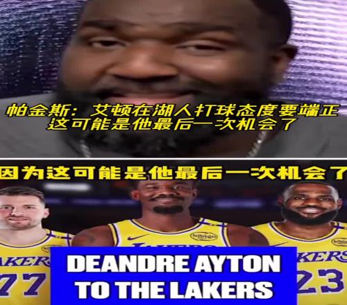 帕金斯：艾顿在湖人打球态度最好端正点！可能是他最后的机会了！