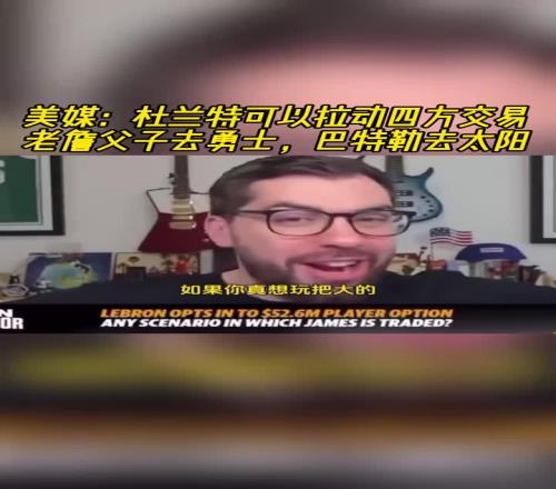 你是真敢想美记：KD可以拉动四方交易！让老詹父子去勇士！