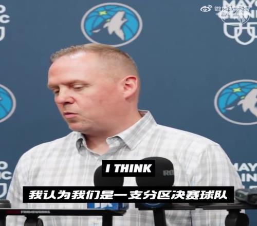 保持进取心！森林狼GM：连续两年打进西决，说明我们有能力争冠