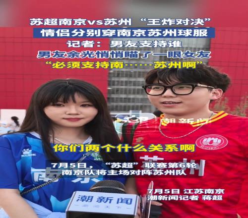 苏超王炸对决！南京战苏州情侣分别穿南京苏州球服！