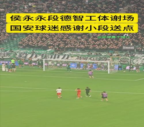 不忘旧主，实拍国安旧将侯永永工体谢场