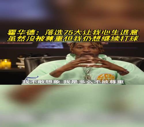 魔兽：落选75大球星一度让我不想打球！虽不被尊重但我还想打！