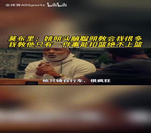 莫布里：姚明头脑聪明教会我很多，我教他就一件事能扣篮绝不上篮