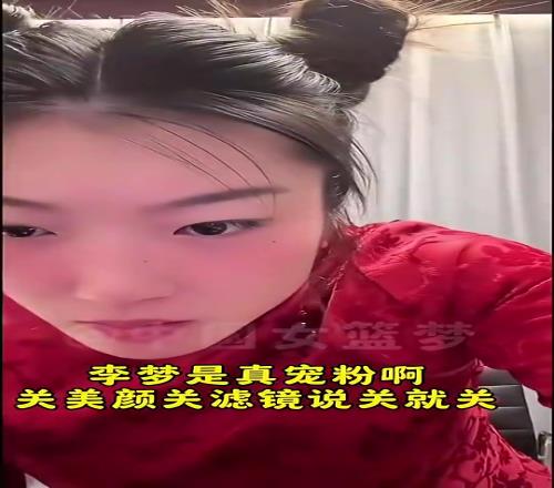宠粉！李梦直播被网友要求关掉美颜，李梦：关就关谁怕谁啊！