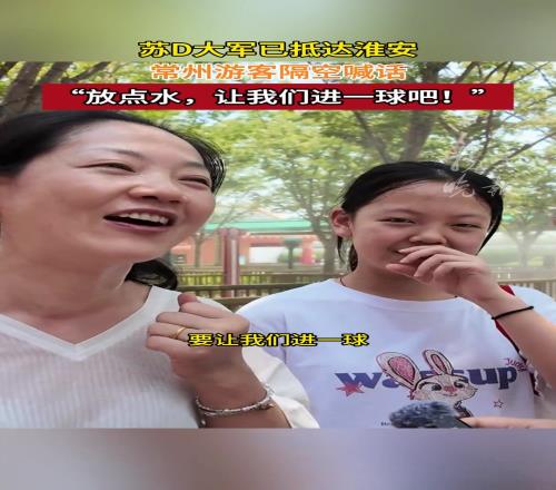 常州球迷隔空喊话淮安：“放点水，让我们进一球吧