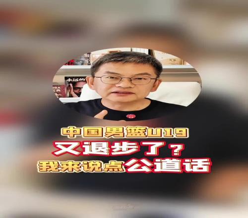 男篮U19被疯狂指责退步苏群：其实没必要把这届说得一无是处