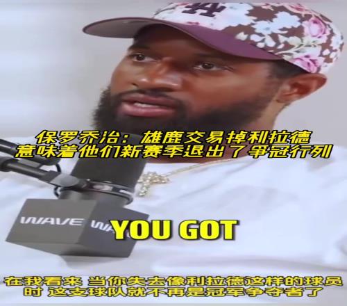 雄鹿裁掉利拉德！保罗乔治：意味着雄鹿新赛季退出了争冠行列！