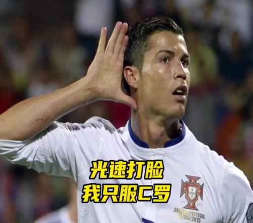 没事去惹他干什么！网友：论光速打脸，我只服C罗！