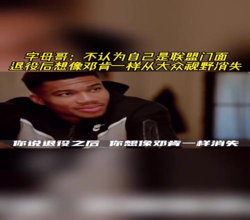字母哥：不认为自己是联盟门面退役后想像邓肯一样从视野消失！