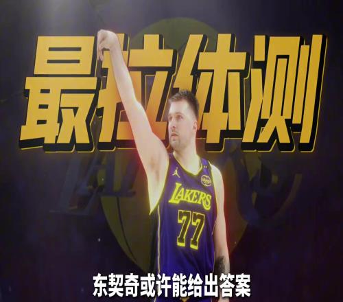 19岁问鼎欧洲之王！东契奇的身体，有什么秘密