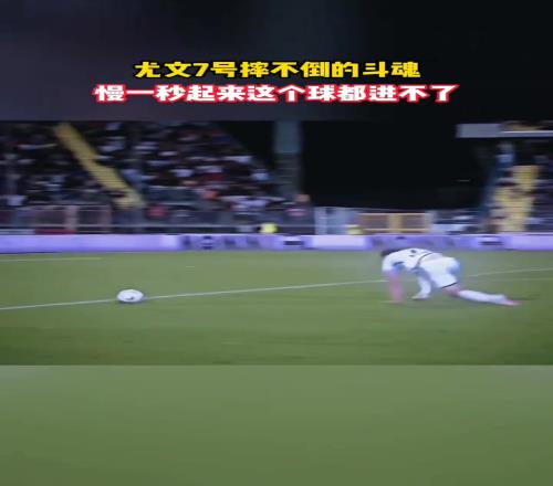 摔不倒的斗魂！网友：他但凡慢一秒起来，这个球都进不了！