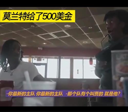 当莫兰特给了500美元小费后，服务员问他：你是谁