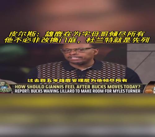 皮尔斯：雄鹿在为字母哥倾尽所有他不必改换门庭杜兰特就是先例