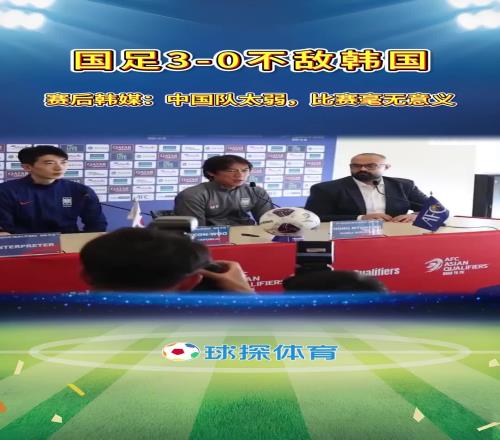 杀人诛心！韩媒赛后发文：中国队太弱，韩国队比赛实验毫无意义！
