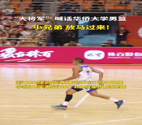 “大将军”喊话华侨大学男篮：小兄弟，放马过来
