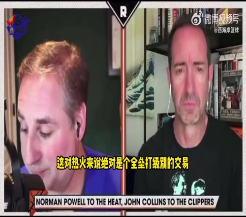 名记Lowe：热火简直就是白捡诺曼鲍威尔，全垒打级的交易！