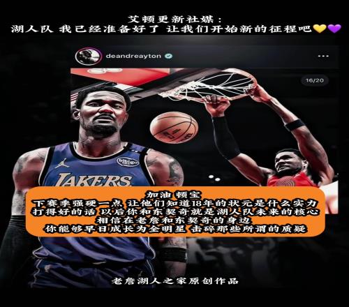 加油艾顿！艾顿下赛季能否击碎质疑成长为全明星