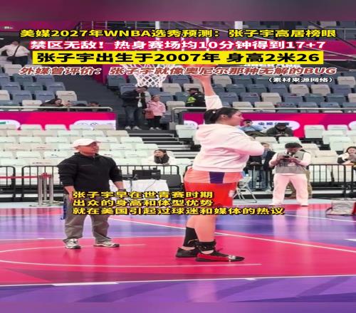 美媒2027年WNBA选秀预测：张子宇高居榜眼！