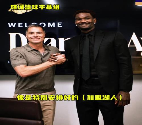 艾顿：加盟湖人简直就像在打电子游戏！像安排好的