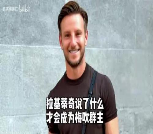 拉基蒂奇退役！当年他说了什么，才会当梅吹教主