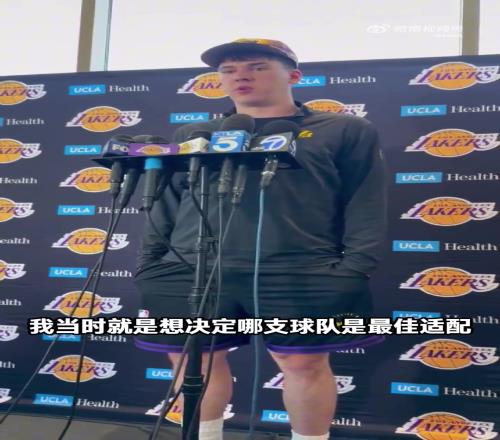 湖人新援拉拉维亚：认为我有机会无缝融入很兴奋为LA效力