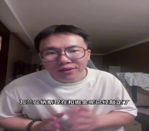 钱到位了！孔祥宇：瓦兰确认留掘金，合同转为全额保障！