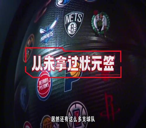 NBA都这么多年了，居然还有从未拿过状元签的球队