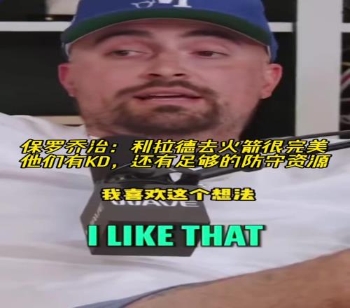 乔治：利拉德去火箭很完美！KD吸引火力还有足够防守资源
