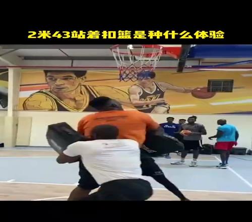 原地大风车易如反掌2米43站着扣篮是什么体验