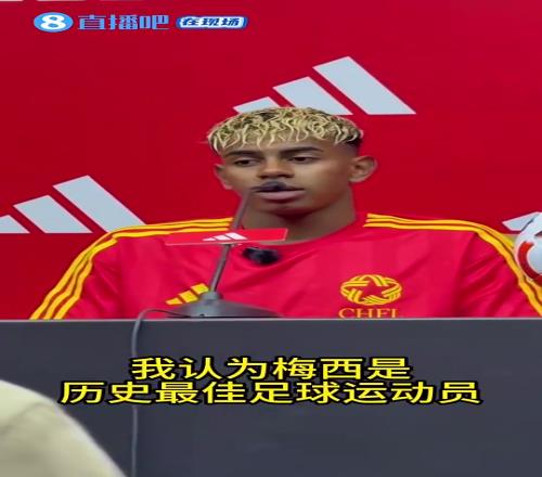 亚马尔中国行：梅西是历史最佳之一，全世界都非常喜欢他