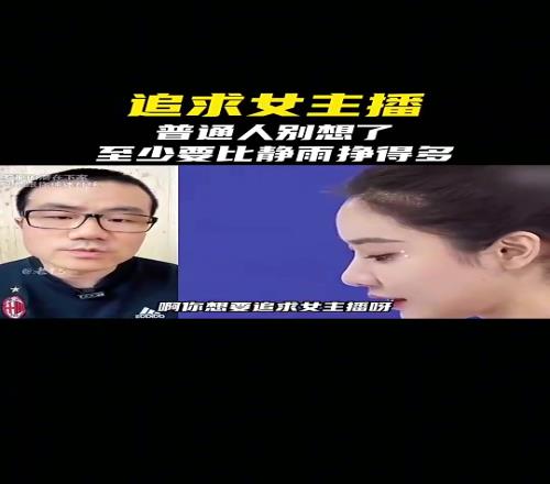追求女主播徐静雨：普通人别想了要挣比我多现实中素人更香