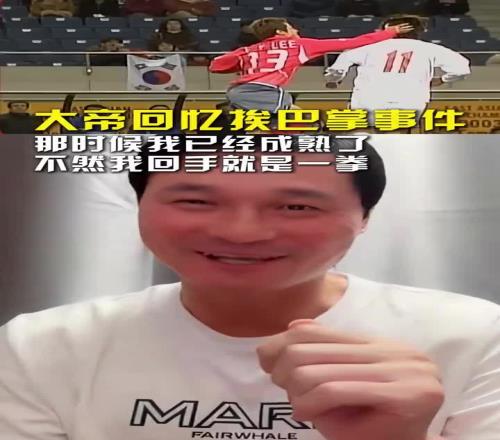 当年挨了韩国球员一巴掌！李毅：还好那时我成熟了，不然回手一拳