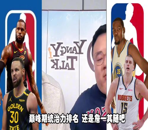 詹杜库约，巅峰统治力要怎么排任冉：老詹第一，其他随意