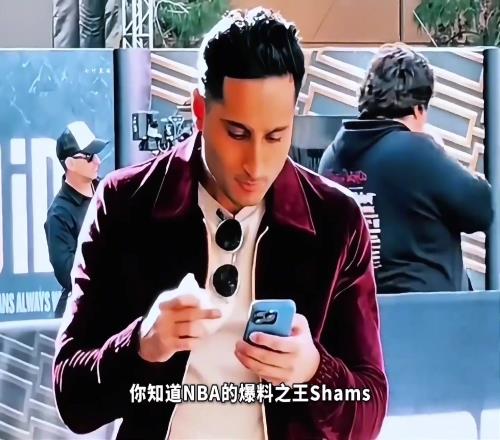 Shams为何能掌握那么多内幕消息?其背后又有着怎样的故事